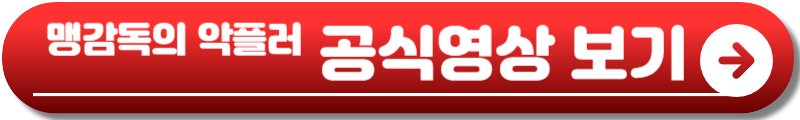 맹감독의 악플러