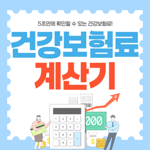 건강보험료 계산기 썸네일