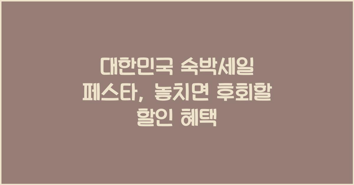 대한민국 숙박세일 페스타