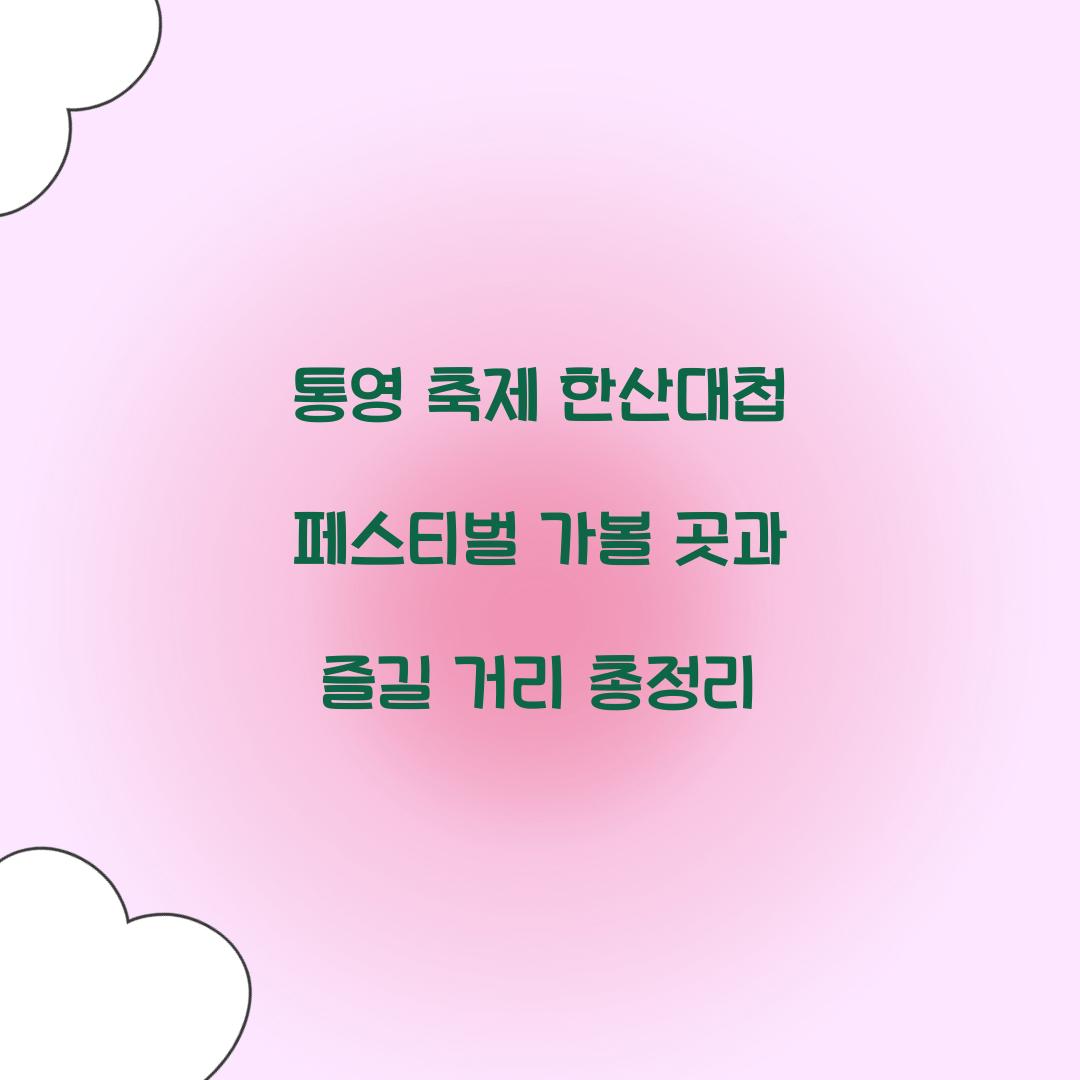 통영 축제 한산대첩 페스티벌