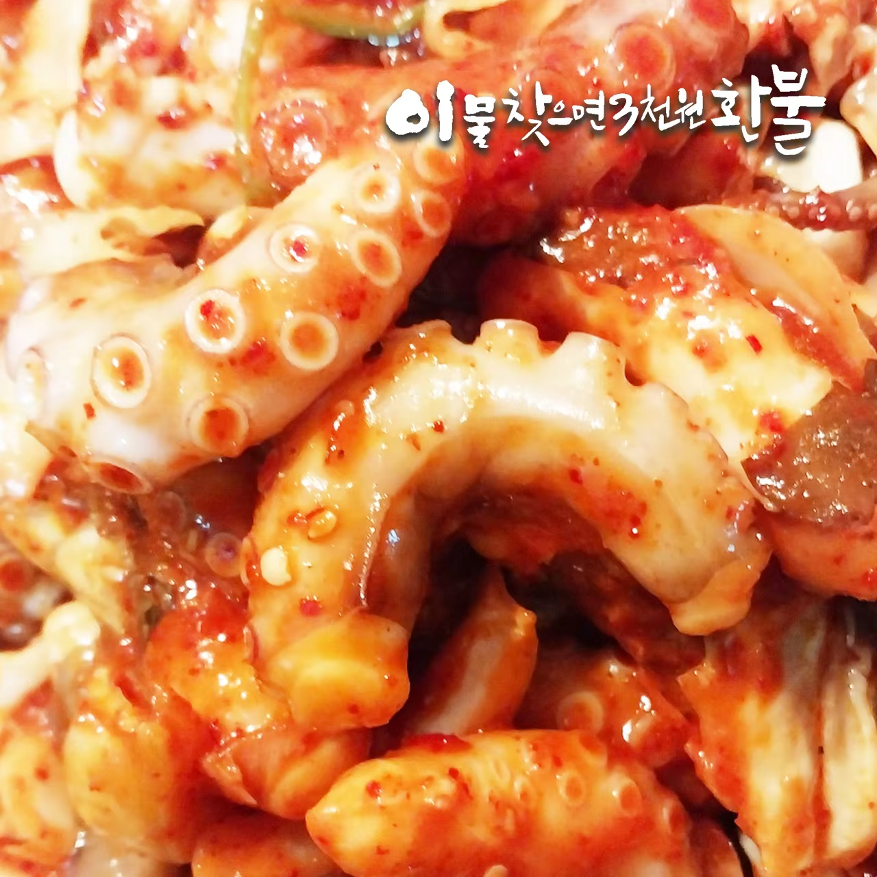 낚지볶음 밀키트