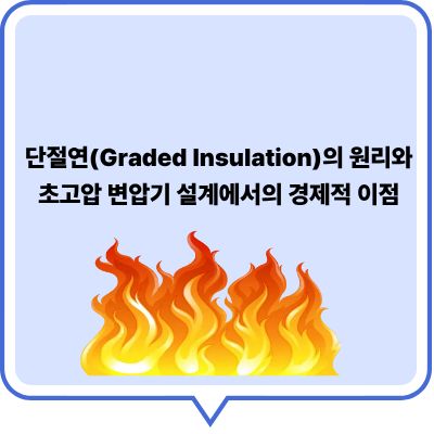 단절연의 원리와 초고압 변압기 설계에서의 경제적 이점