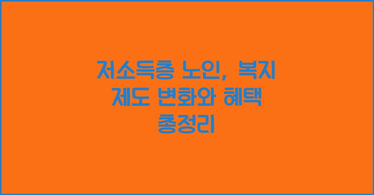 저소득층 노인, 복지 제도