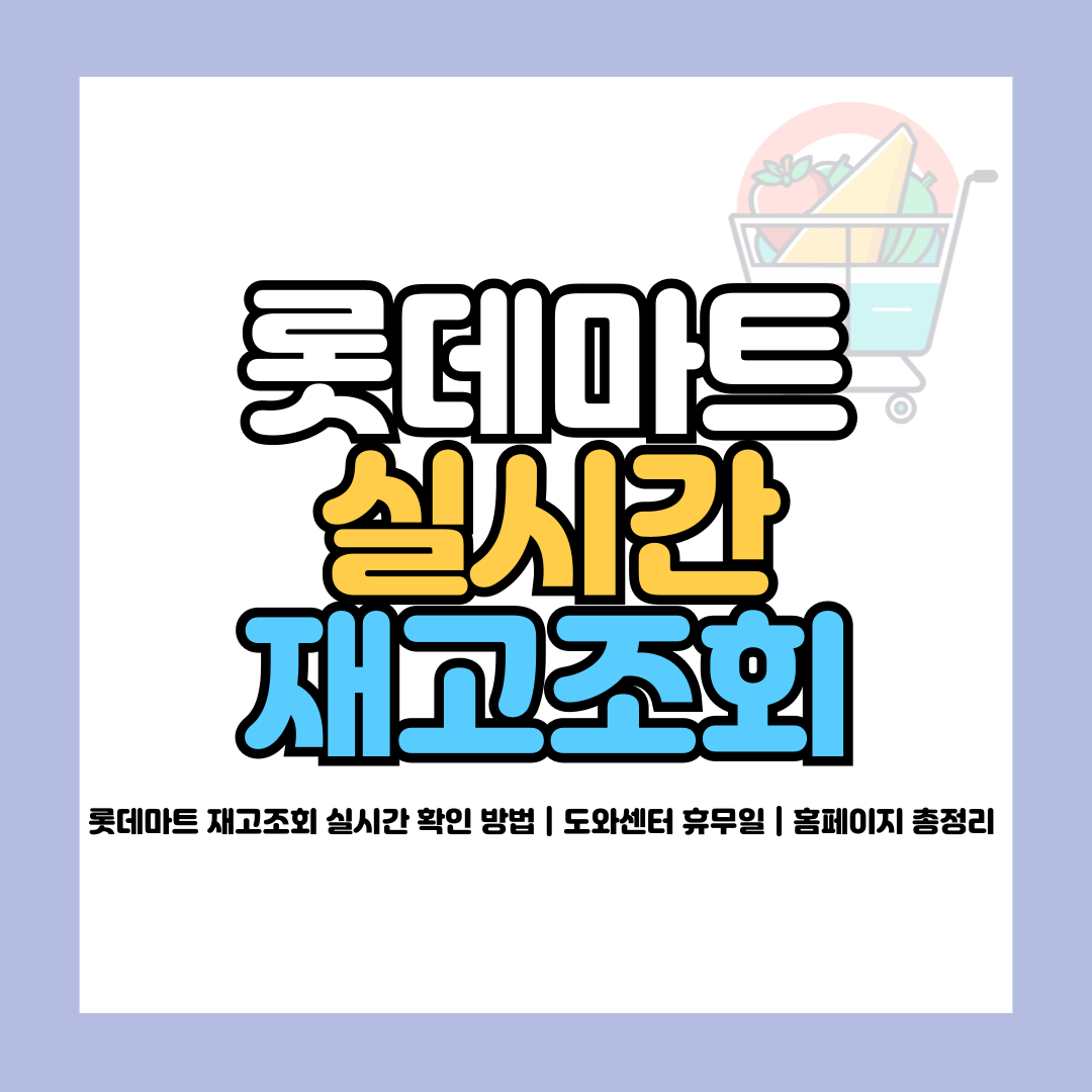 롯데마트 재고조회