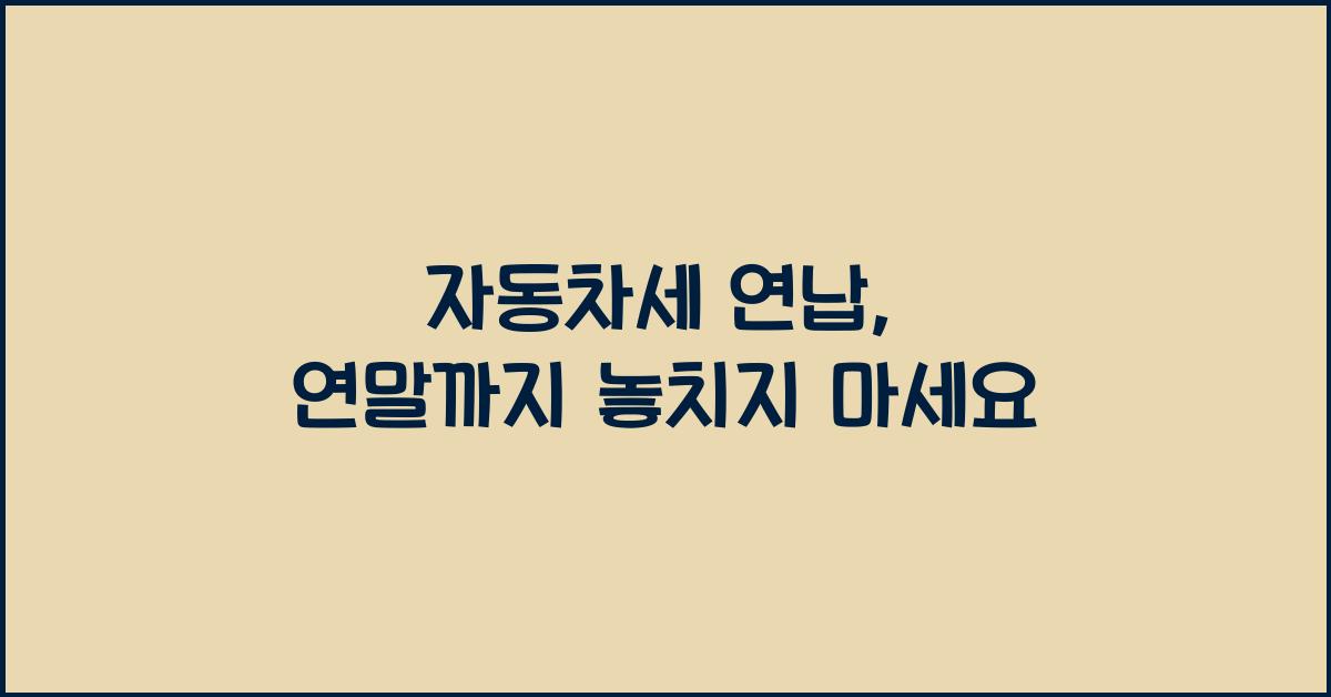 자동차세 연납