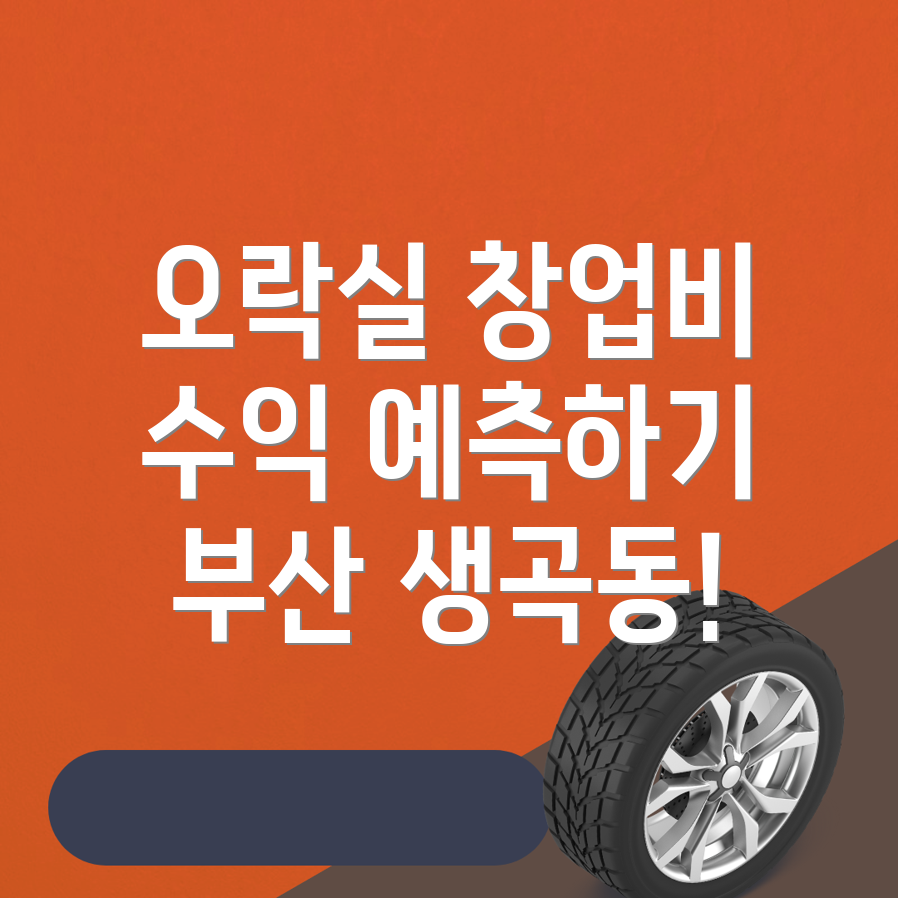오락실 창업