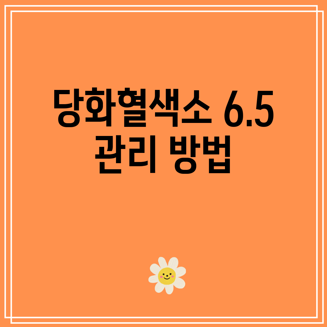 당화혈색소 6.5 관리 방법