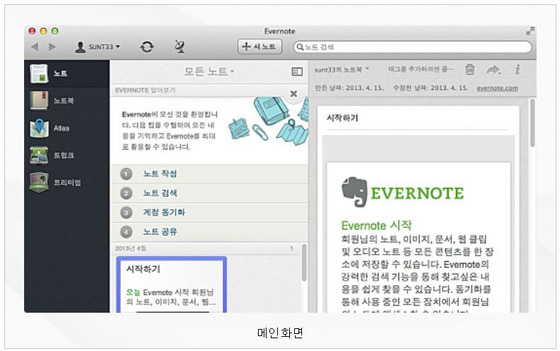 Evernote for Mac 실행화면