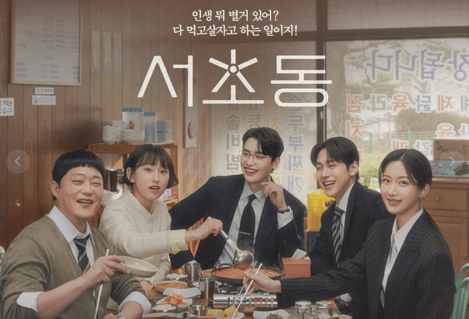 드라마 서초동 등장인물 몇부작 OTT채널 시간