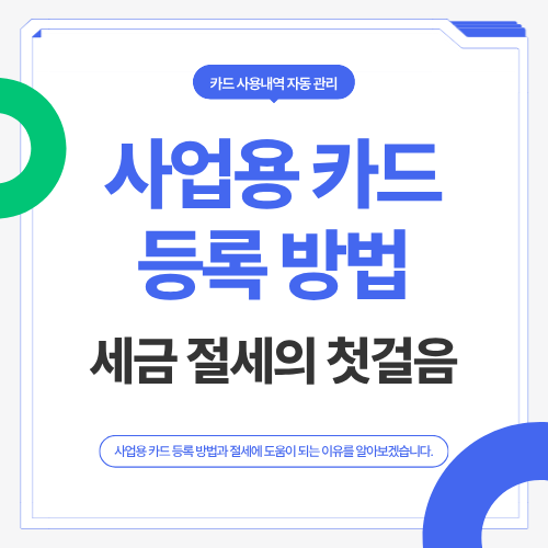 사업용 카드 등록 방법&hellip;세금 절세의 첫걸음