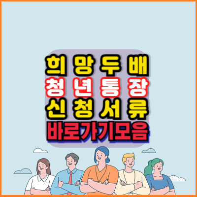 희망두배-청년통장-신청서류-바로가기-모음