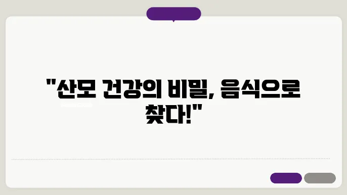 산모에게 좋은 음식 산후조리