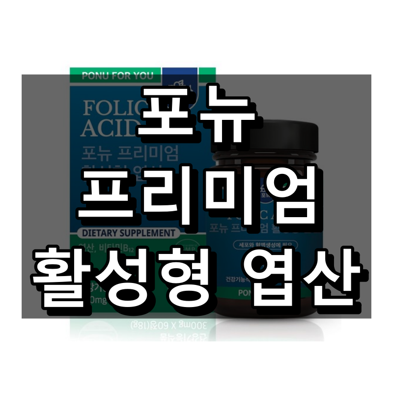 포뉴 프리미엄 활성형 엽산 대표 이미지