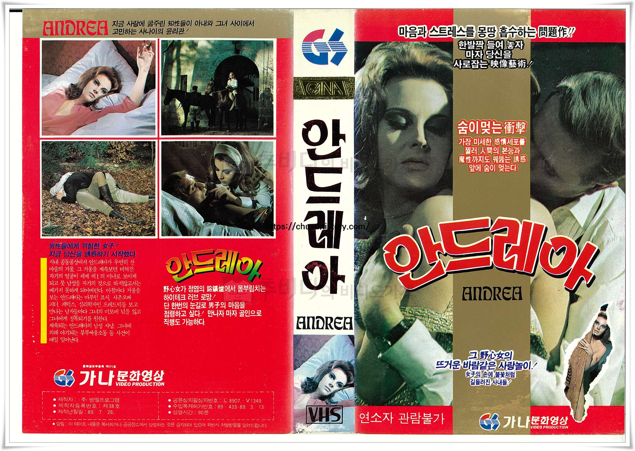 가나문화영상에서 출시한 1989년 영화 '안드레아(ANDREA)'의 한국판 표지 스캔 이미지로, 고혹적인 자태로 누워있는 안드레아의 모습과 그녀의 치명적인 매력에 사로잡힌 남성들의 은밀한 밀회 장면들이 강렬한 붉은색 배경 위에 배치되어 묘한 심리적 긴장감을 자아낸다.