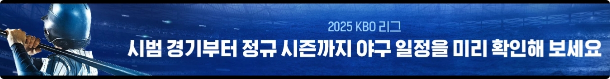 2025 KBO 정규리그 일정 및 결과