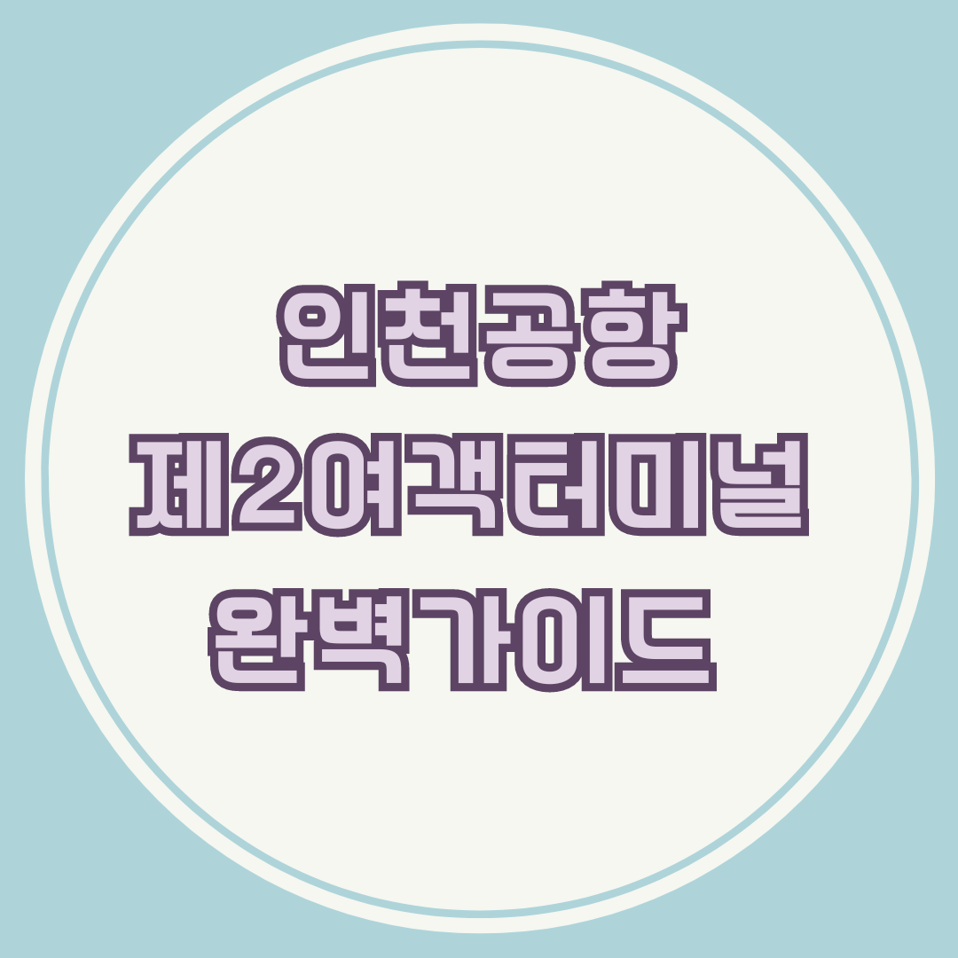 인천공항 제2여객터미널 완벽가이드