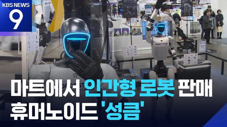 마트에 판매하는 로봇