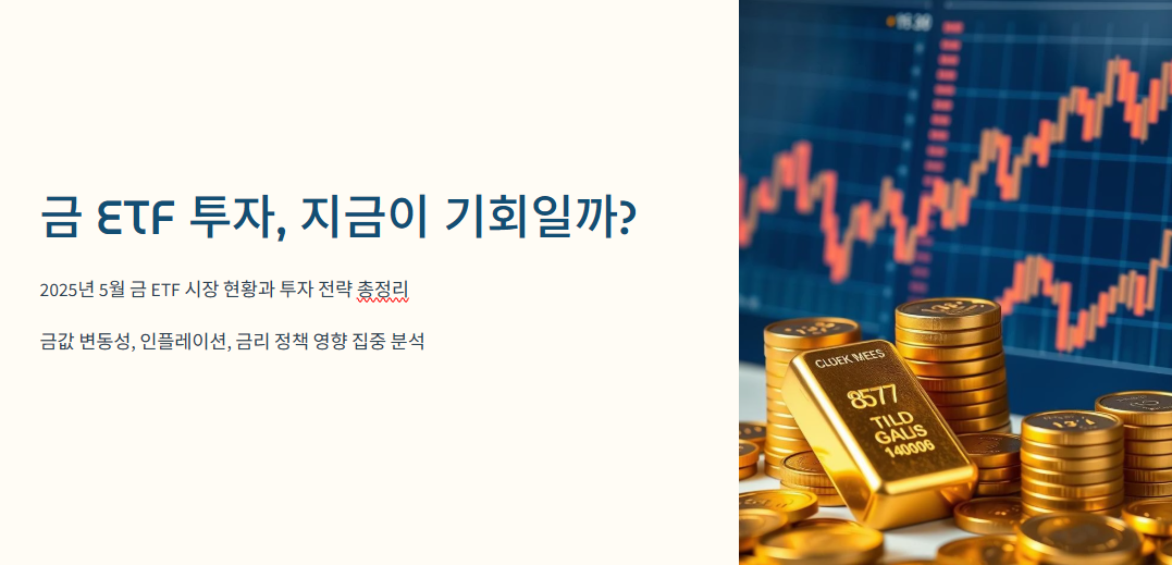 금 ETF 투자, 지금이 기회일까? 현황과 전략 총정리