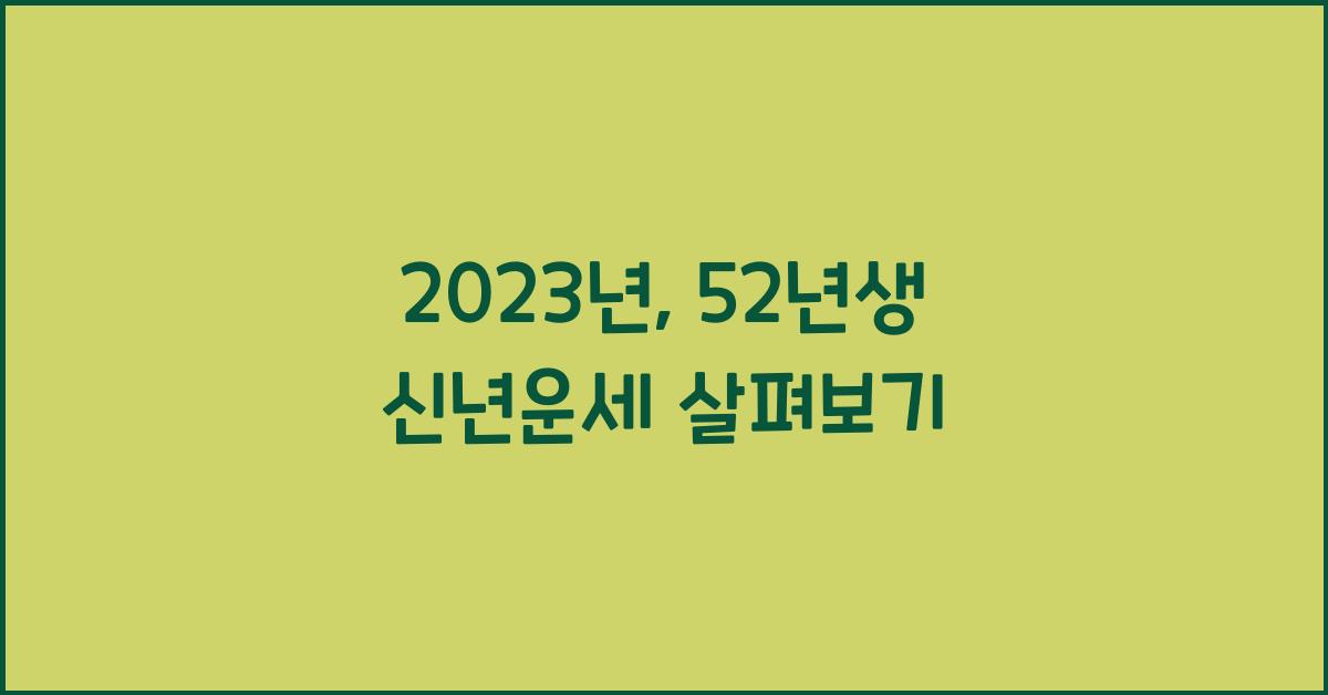 52년생 신년운세