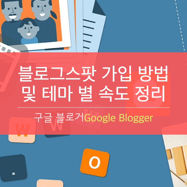 [애드센스] 블로그스팟(구글 블로거) 가입 방법 및 테마 별 속도 정리