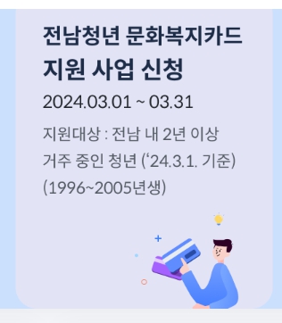 2024 전남청년 문화복지카드 25만원 확대지원