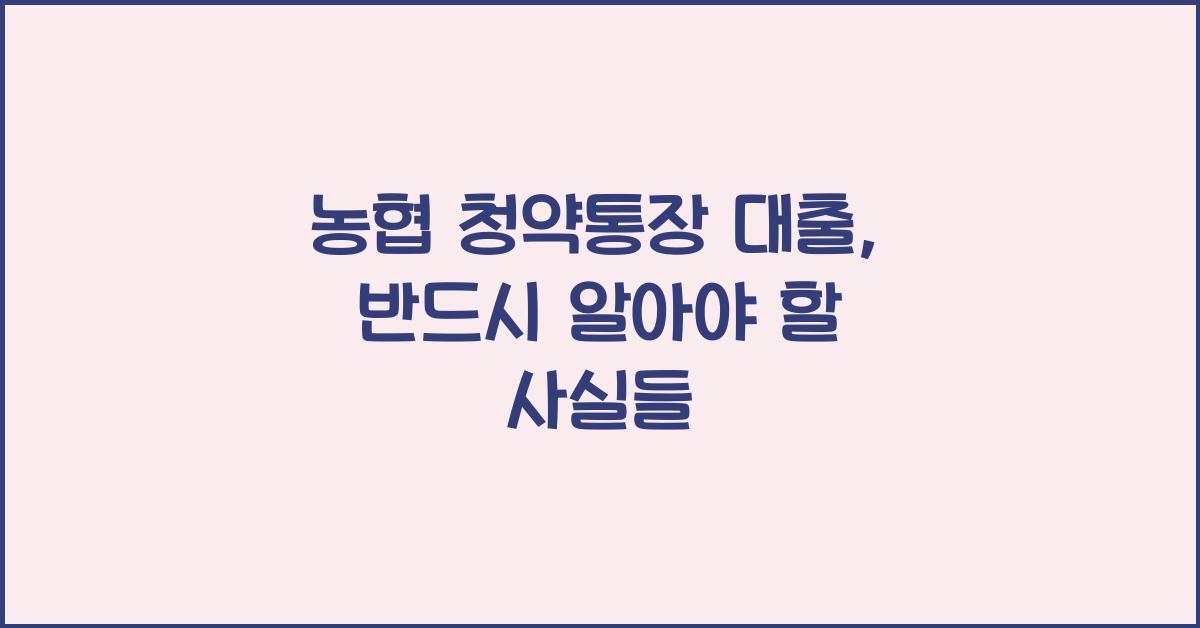농협 청약통장 대출