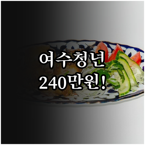여수시 청년월세지원 최대 240만원 ..