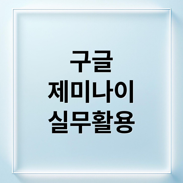 구글 제미나이 실무 활용법: 프롬프트 작성부터 업무 자동화까지