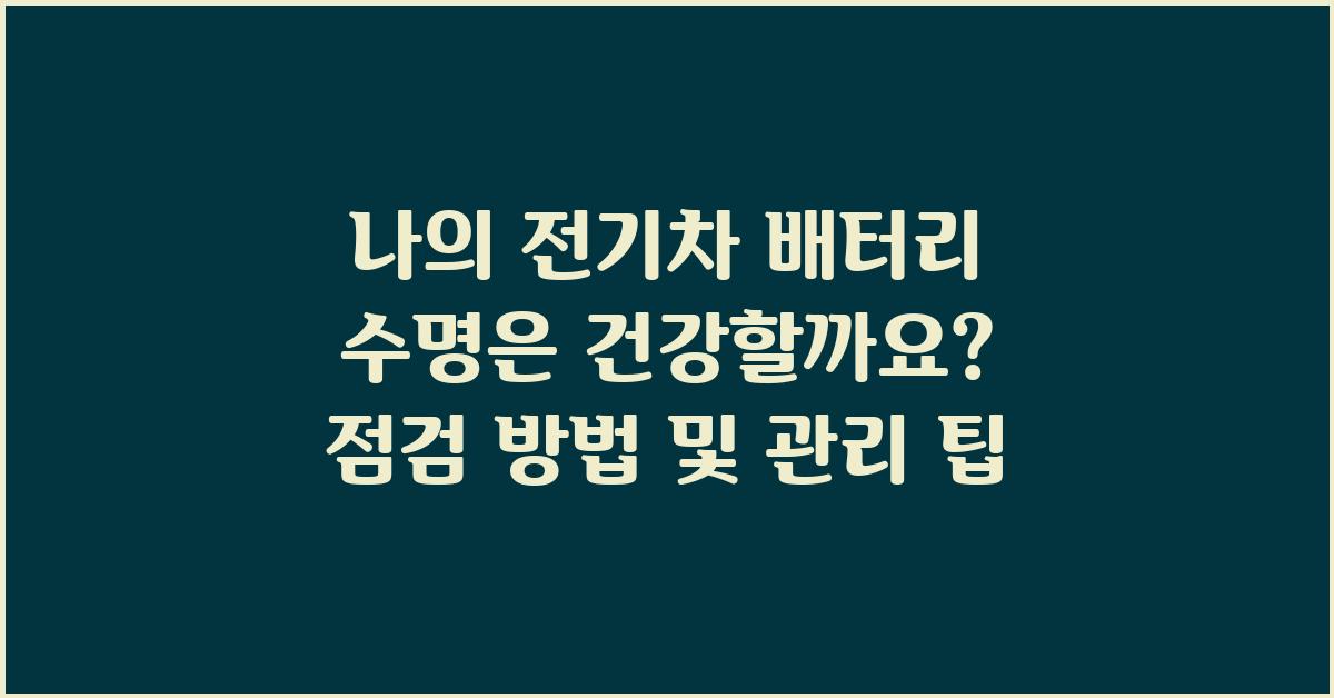 나의 전기차 배터리 수명은 건강할까요?