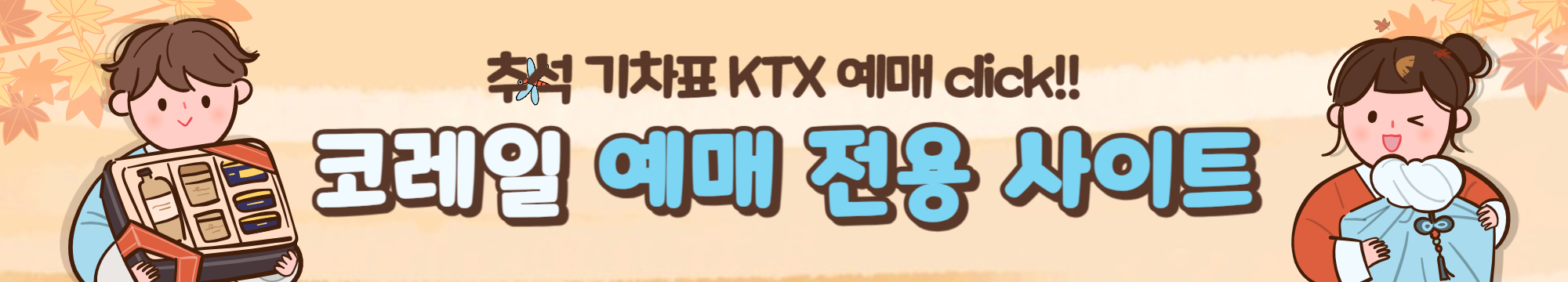 추석 기차표 예매