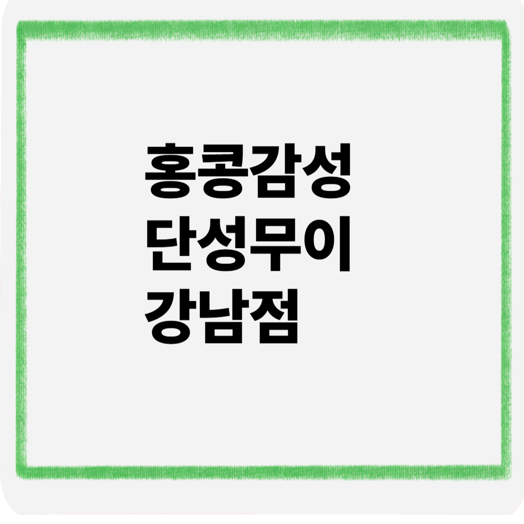 홍콩감성 단성무이 강남점