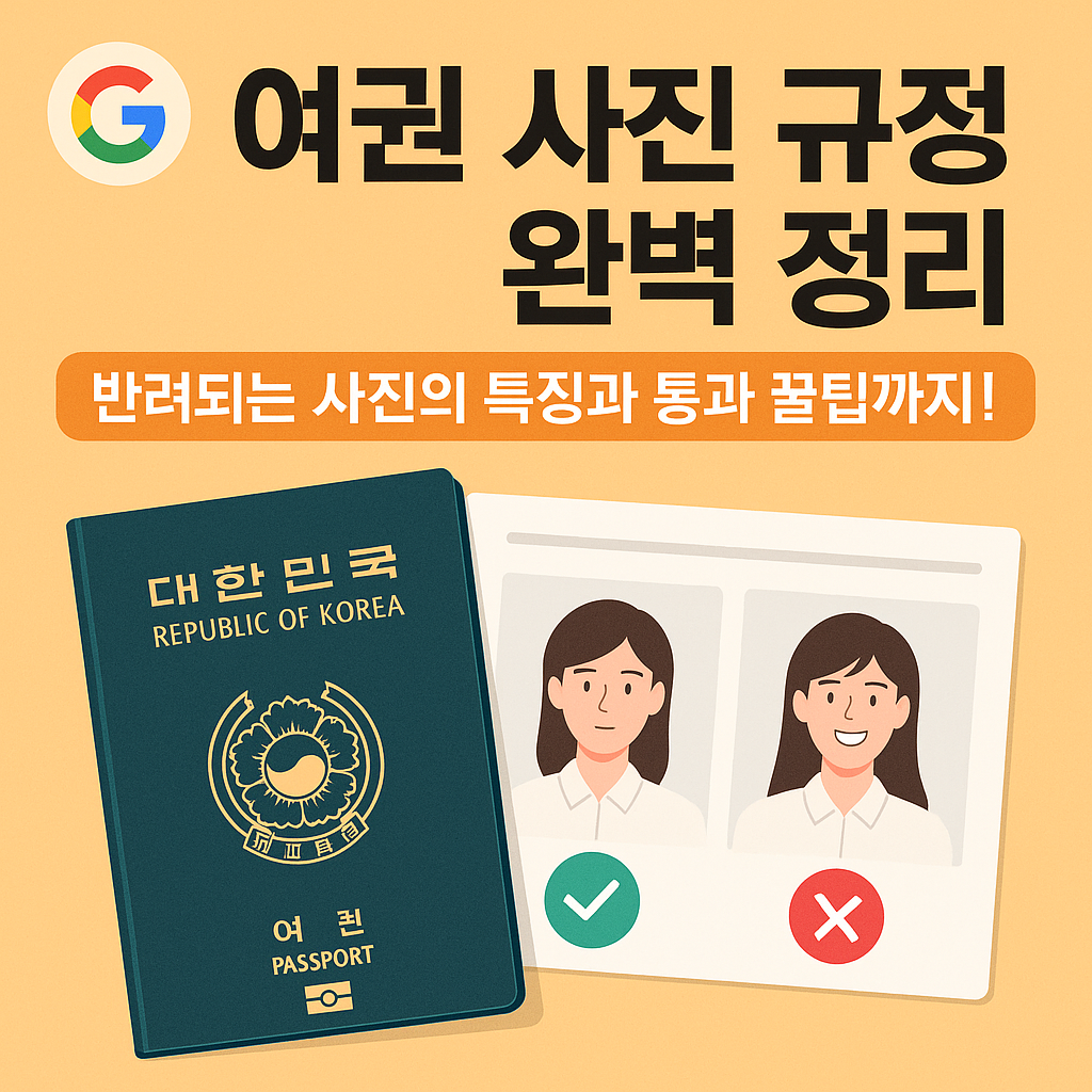여권 사진 규정