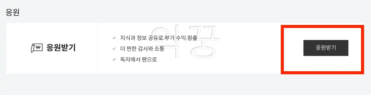 티스토리 새로운 수익 파이프라인 응원하기 3분 설정 및 후기12