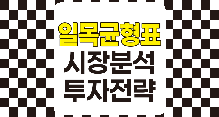 일목균형표를 활용한 시장 분석, 투자 전략 강화 및 위험 최소화