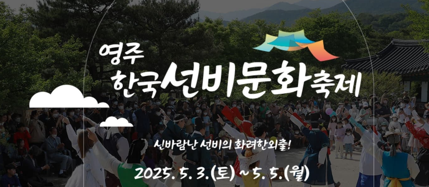 [5월 축제]2025 영주 한국선비문화축제❘기간, 일정, 프로그램, 공연 총정리