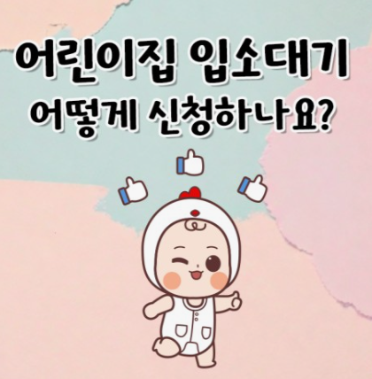어린이집-대기신청방법