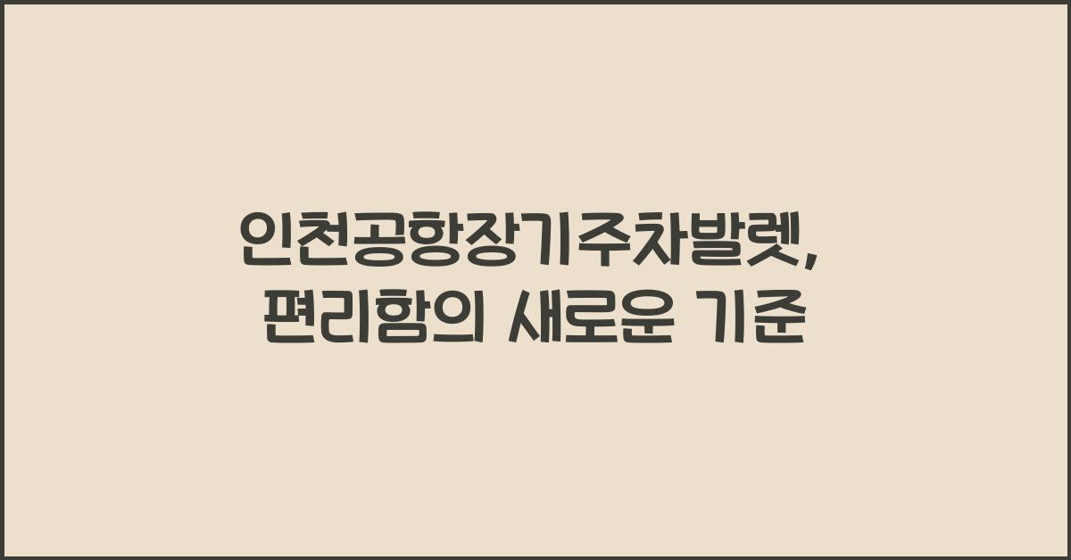 인천공항장기주차발렛