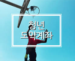 청년도약계좌 신청방법과 혜택 은행별 금리 알아보기