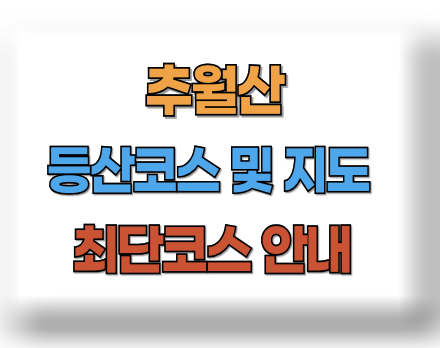 추월산 등산코스 지도