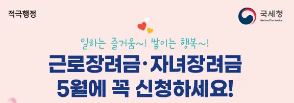 국세청-근로장려금-홍보