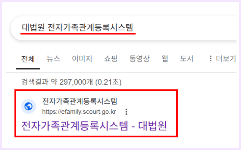 대법원-전자가족관계-등록시스템-검색