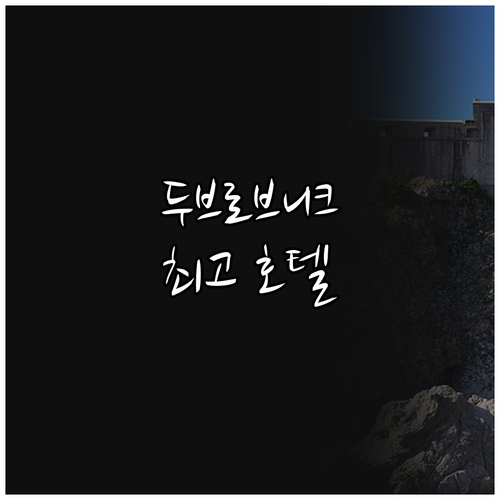 두브로브니크 1위 호텔! 호텔 넵튠 ..