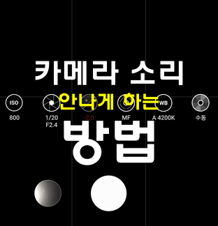 카메라 찰칵 소리 안나게 하는 설정 방법