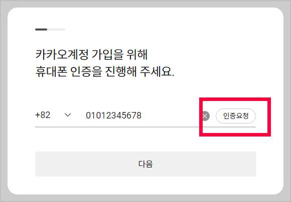 카카오계정 가입 휴대폰 인증요청 화면