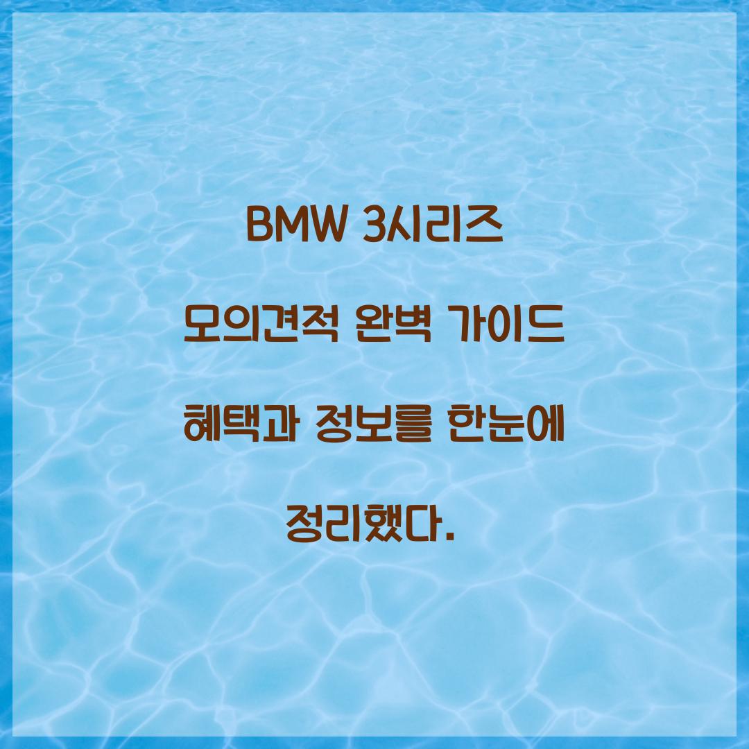 BMW 3시리즈 모의견적