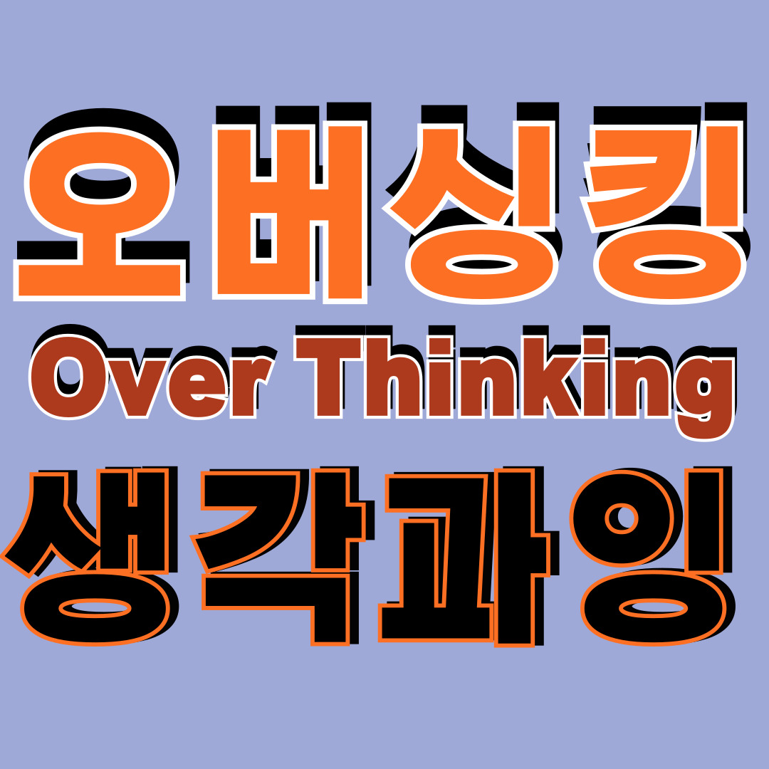 오버싱킹 Over Thinking: 생각의 늪에서 생각과잉 이유와 대처 [오버씽킹]