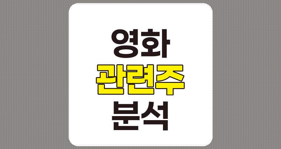 영화 관련주 TOP 7 분석 및 투자 포인트