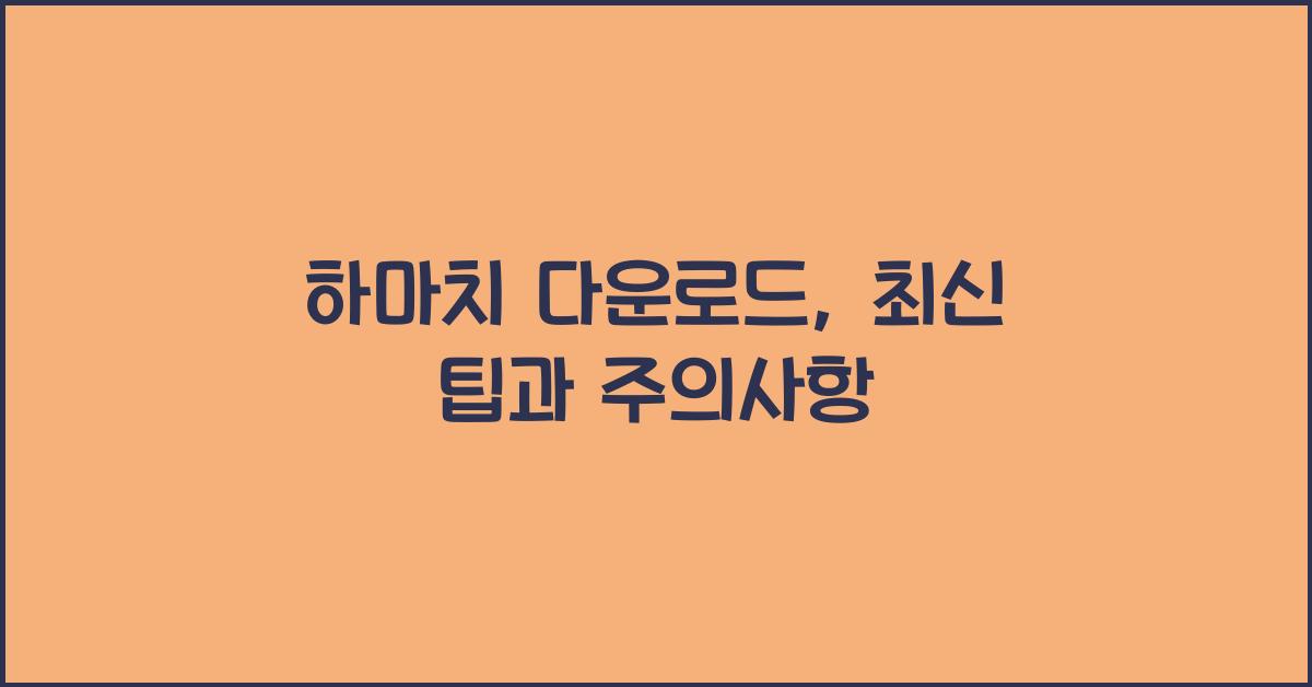 하마치 다운로드