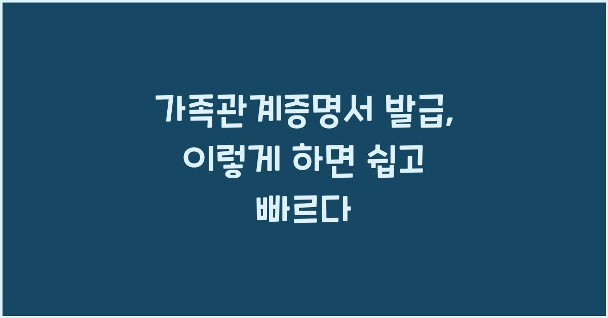 가족관계증명서 발급