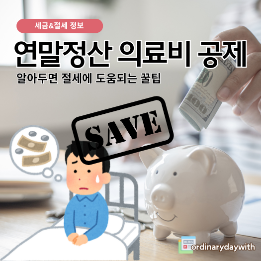 연말정산 의료비 공제 완벽 가이드